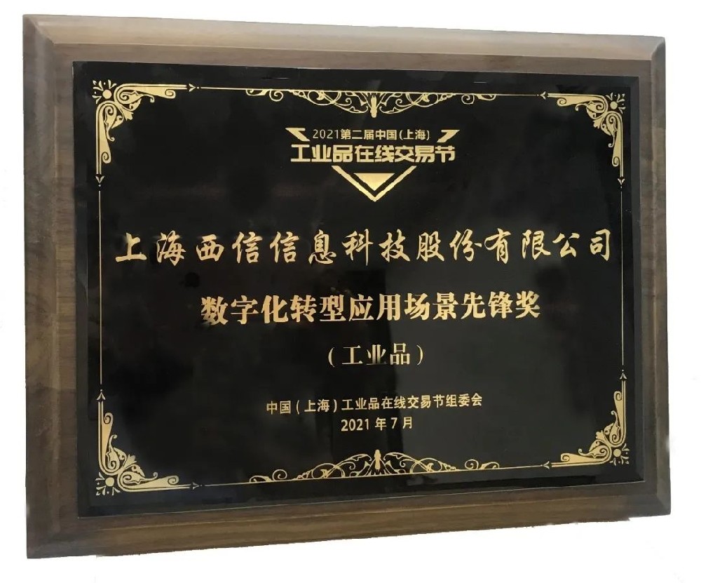 第二届中国（上海）工业品在线交易节闭幕，威尼斯欢乐娱人城精品荣获“数字化转型应用场景先锋奖”